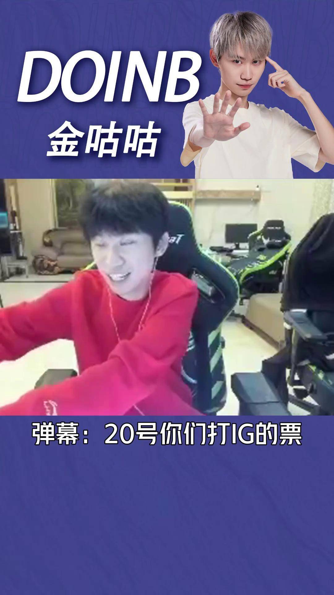 重要助攻引爆全场！，Doinb意外战胜IG全场沸腾不已的简单介绍